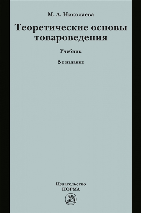 Николаева М. - Теоретические основы товароведения Учебник