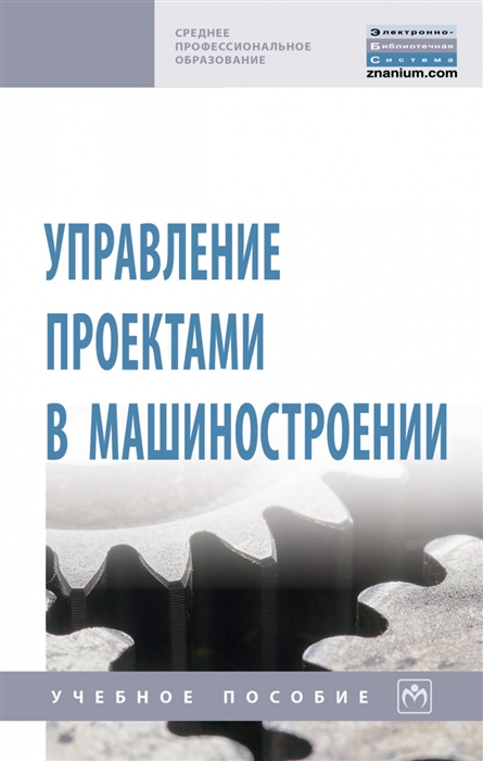 

Управление проектами в машиностроении Учебное пособие
