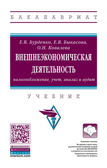 

Внешнеэкономическая деятельность налогообложение учет анализ и аудит Учебник