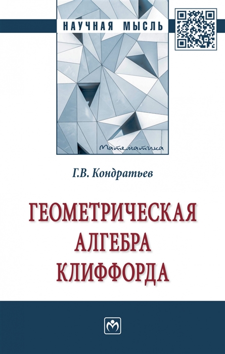 Кондратьев Г. - Геометрическая алгебра Клиффорда монография