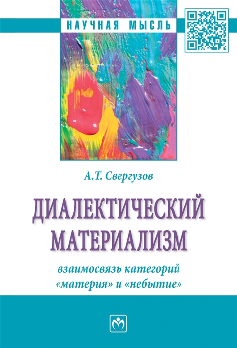 Свергузов А. - Диалектический материализм взаимосвязь категорий материя и небытие