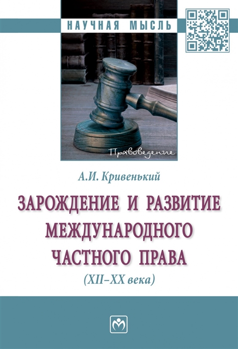 Кривенький А. - Зарождение и развитие международного частного права XII-XX века