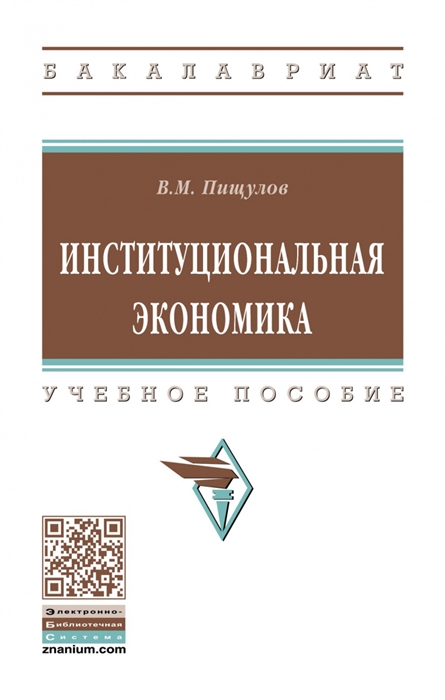 

Институциональная экономика Учебное пособие
