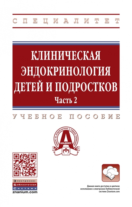 Самойлова Ю., Олейник О., Ворожцова И. и др. - Клиническая эндокринология детей и подростков Учебное пособие в 2 частях Часть 2