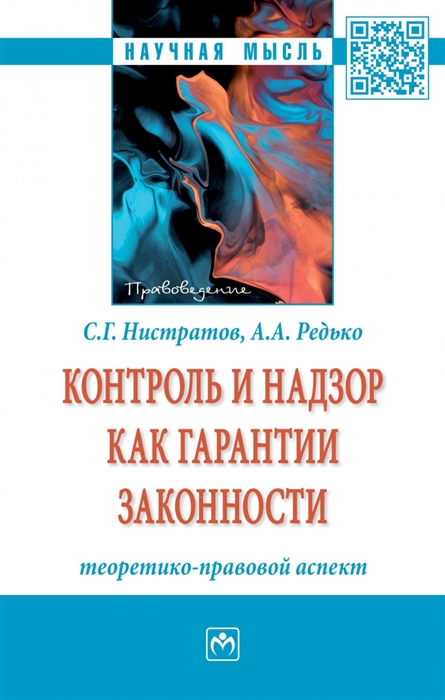 Нистратов С.Г., Редько А.А. - Контроль и надзор как гарантии законности теоретико-правовой аспект Монография