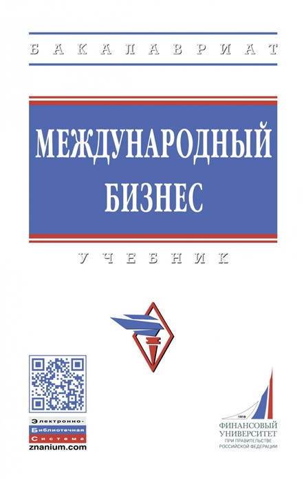

Международный бизнес Учебник