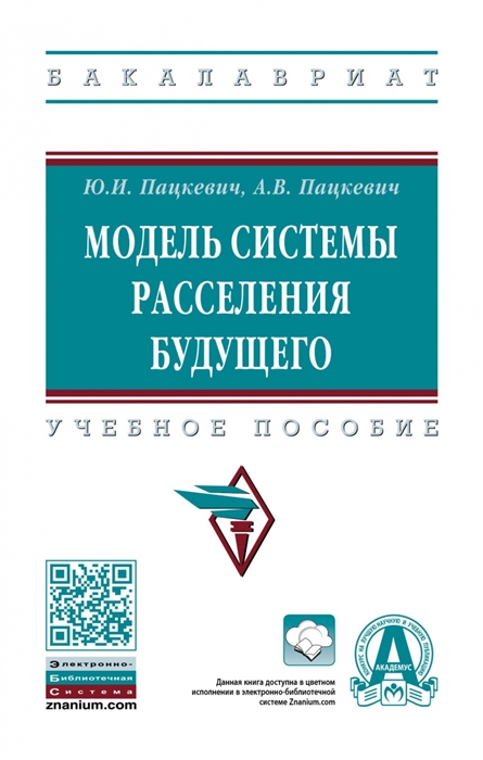 

Модель системы расселения будущего Учебное пособие
