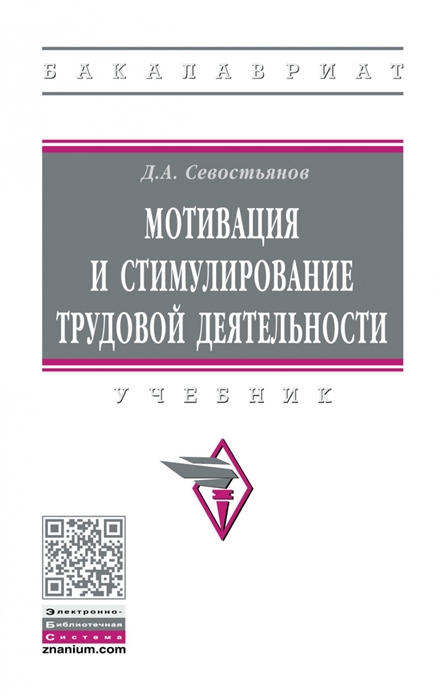 

Мотивация и стимулирование трудовой деятельност Учебник