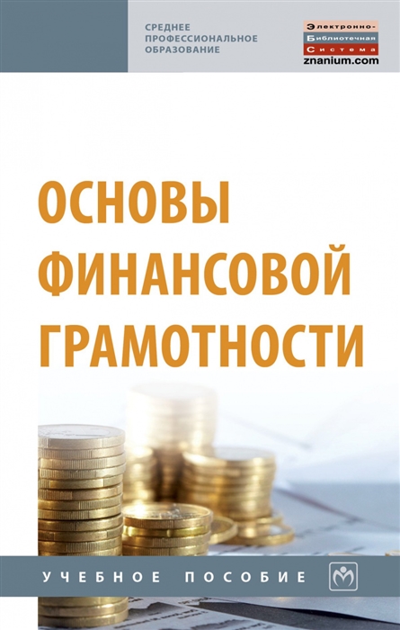 

Основы финансовой грамотности Учебное пособие