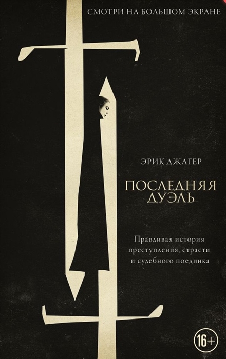 

Последняя дуэль Правдивая история преступления страсти и судебного поединка