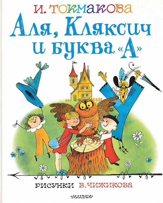 

Аля Кляксич и буква А сказочные повести