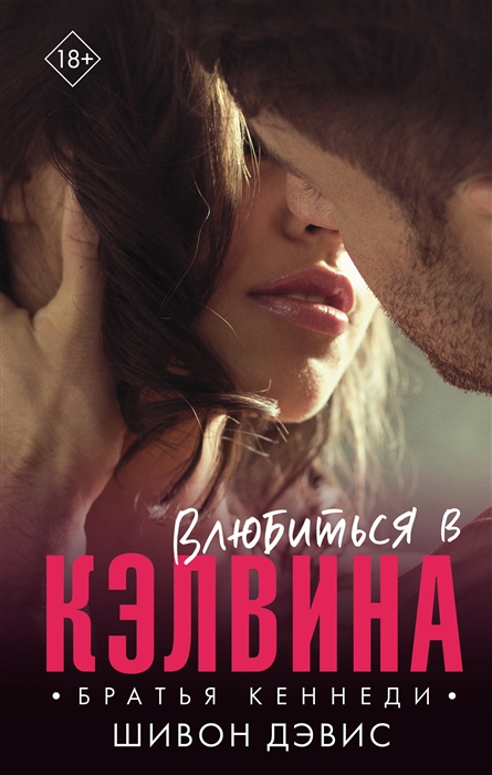 

Влюбиться в Кэлвина роман