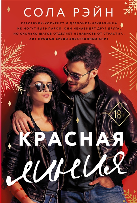 

Красная линия роман