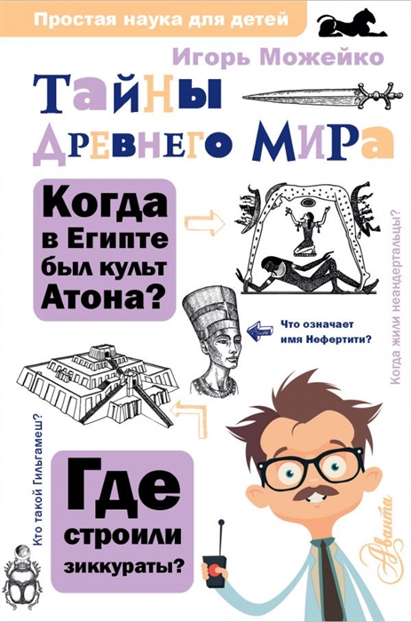 

Тайны Древнего мира