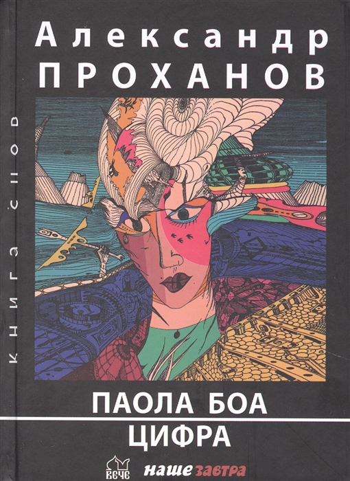 Проханов А. - Паола Боа Цифра