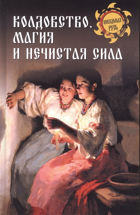

Колдовство магия и нечистая сила