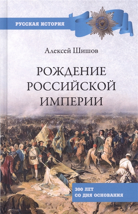 

Рождение Российской империи 300 лет со дня основания