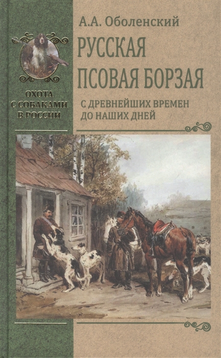 Оболенский А. - Русская псовая борзая С древнейших времен до наших дней