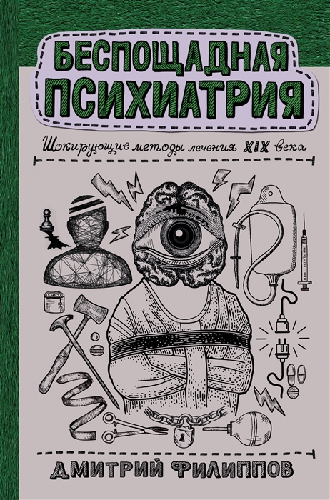 

Беспощадная психиатрия шокирующие методы лечения XIX века