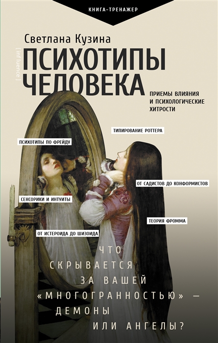 

Психотипы человека приемы влияния и психологические хитрости