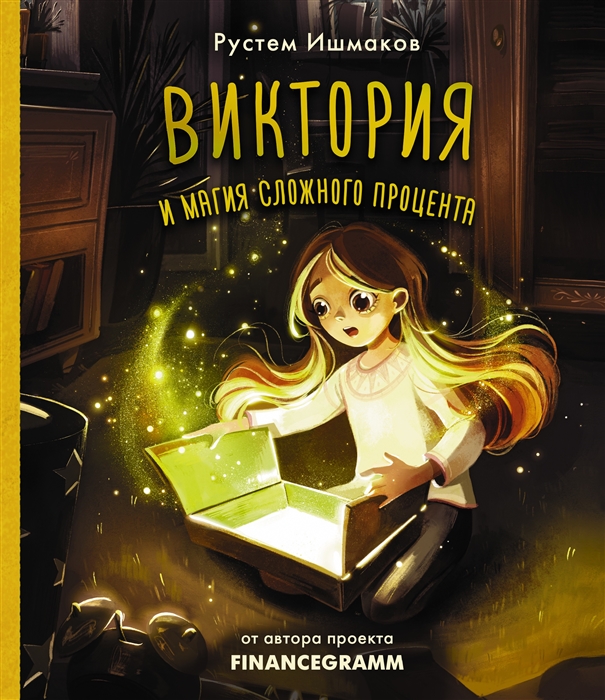 

Виктория и магия сложного процента