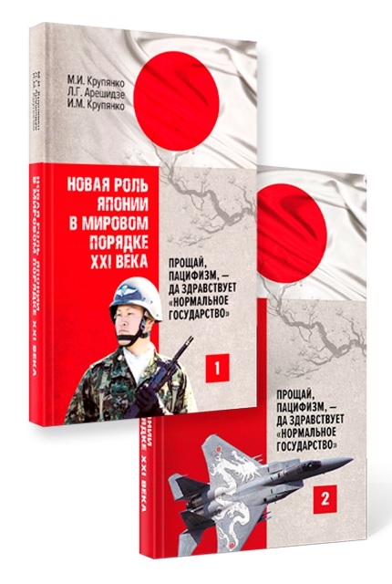 Крупянко М., Арешидзе Л., Крупянко И. - Новая роль Японии в мировом порядке XXI века прощай пацифизм - да здравствует нормальное государство комплект из 2-х книг