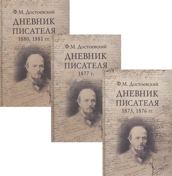 Ф М Достоевский Дневник писателя комплект из 3 книг