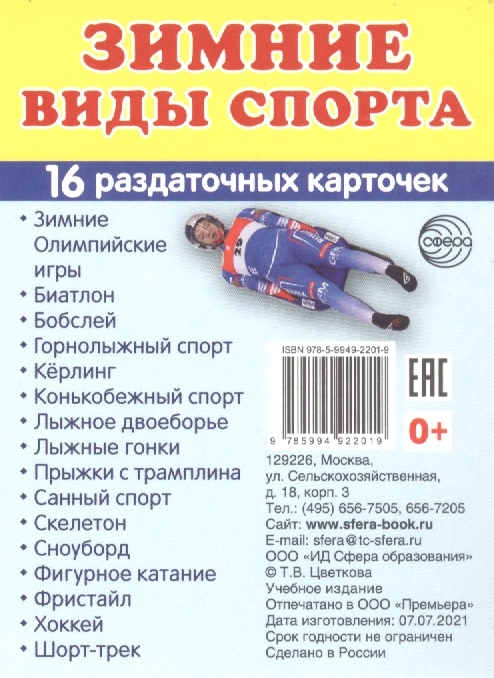 

Зимние виды спорта 16 раздаточных карточек
