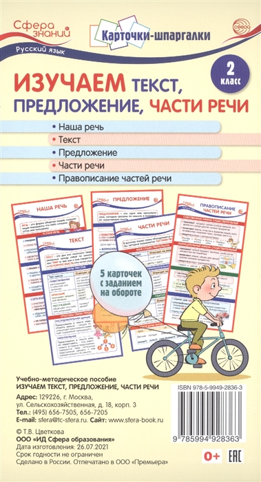 

Карточки-шпаргалки Изучаем текст предложение части речи Русский язык 2 класс 5 карточек с заданиями на обороте