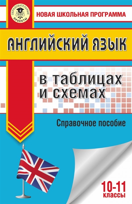 

Английский язык в таблицах и схемах 10-11 классы