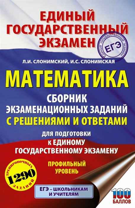 

ЕГЭ Математика Сборник экзаменационных заданий с решениями и ответами для подготовки к единому государственному экзамену Профильный уровень