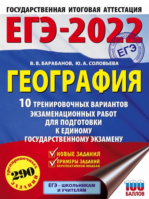 

ЕГЭ-2022 География 10 тренировочных вариантов экзаменационных работ для подготовки к единому государственному экзамену