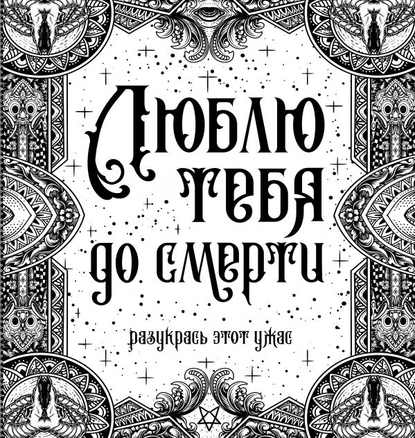 

Люблю тебя до смерти Разукрась этот ужас