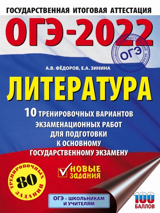 

ОГЭ-2022 Литература 10 тренировочных вариантов экзаменационных работ для подготовки к основному государственному экзамену