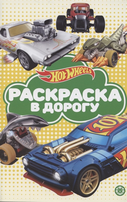 

Раскраска в дорогу Hot Wheels