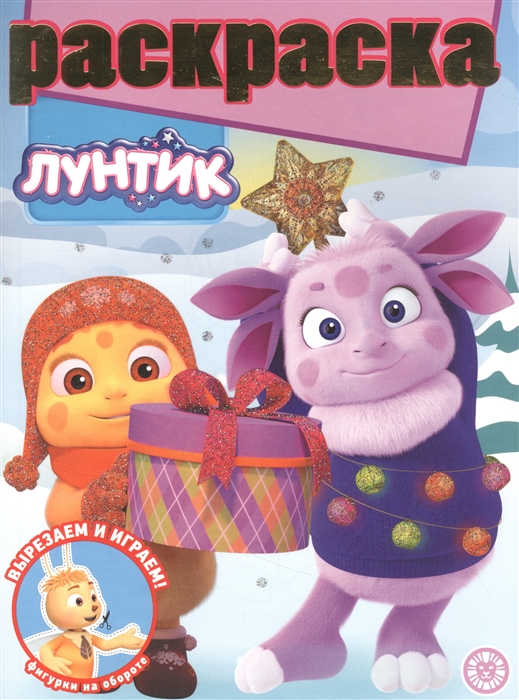 

Раскраска с глиттером Лунтик