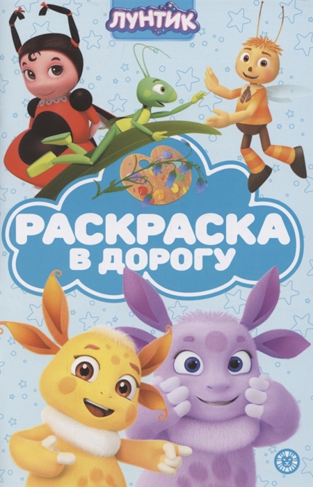 

Раскраска в дорогу Лунтик