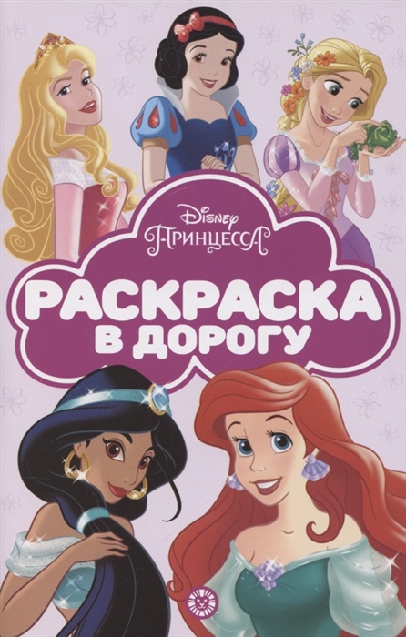 

Раскраска в дорогу Принцесса Disney