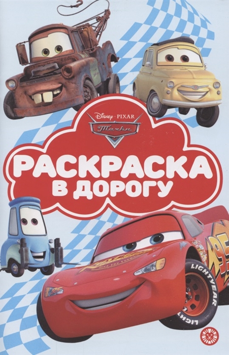 

Раскраска в дорогу Тачки