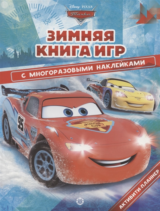

Большая книга игр Тачки Зима