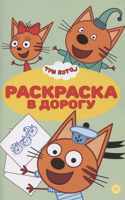 

Раскраска в дорогу Три Кота