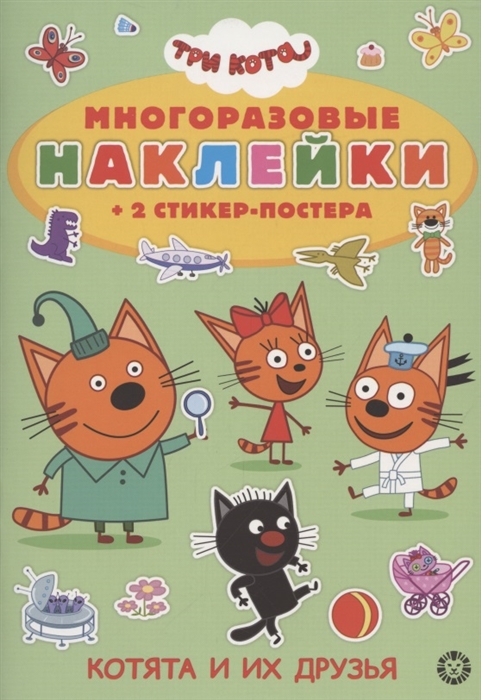 

Развивающая книжка с многоразовыми наклейками и стикер-постером Три кота