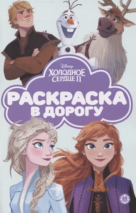 

Раскраска в дорогу Холодное сердце 2