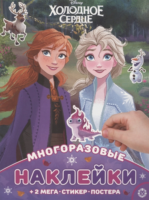 

Развивающая книжка с многоразовыми наклейками и постером Холодное сердце