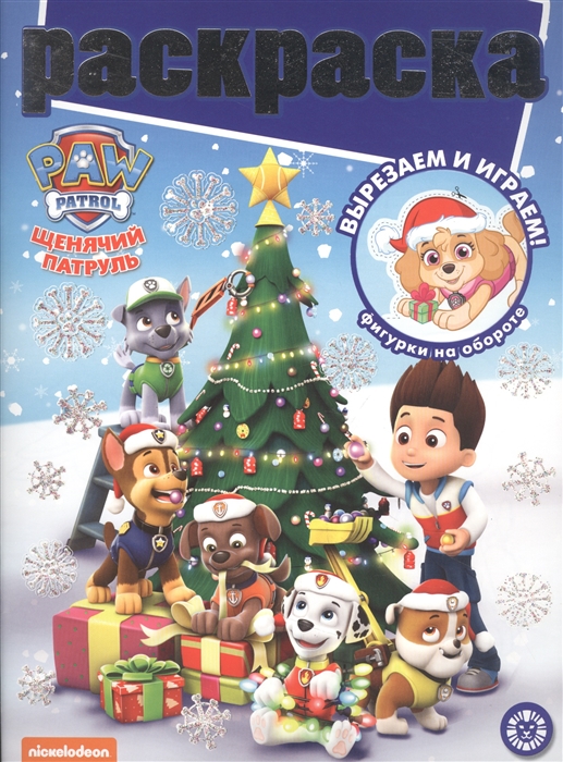 

Раскраска с глиттером "Щенячий патруль"