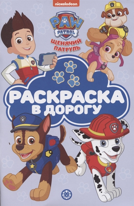 

Раскраска в дорогу Щенячий патруль