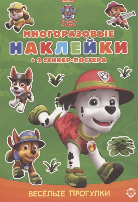 

Развивающая книга с многоразовыми наклейками и стикер-постером Щенячий патруль