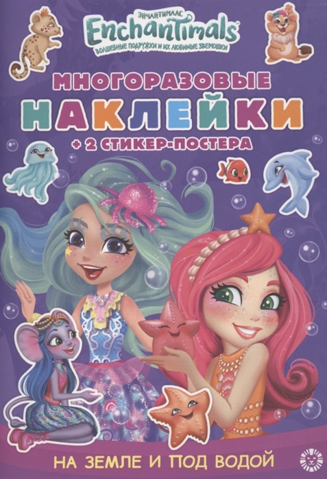 

Развивающая книжка с многоразовыми наклейками и стикер-постером Энчантималс