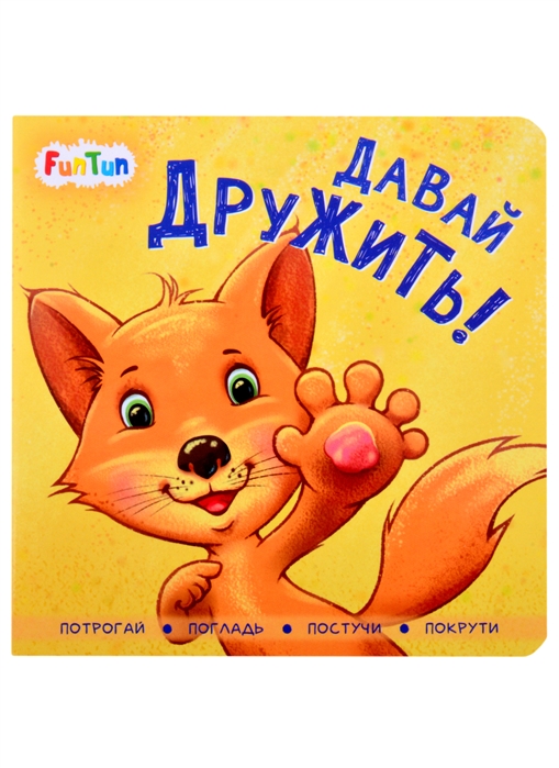 Давай дружить