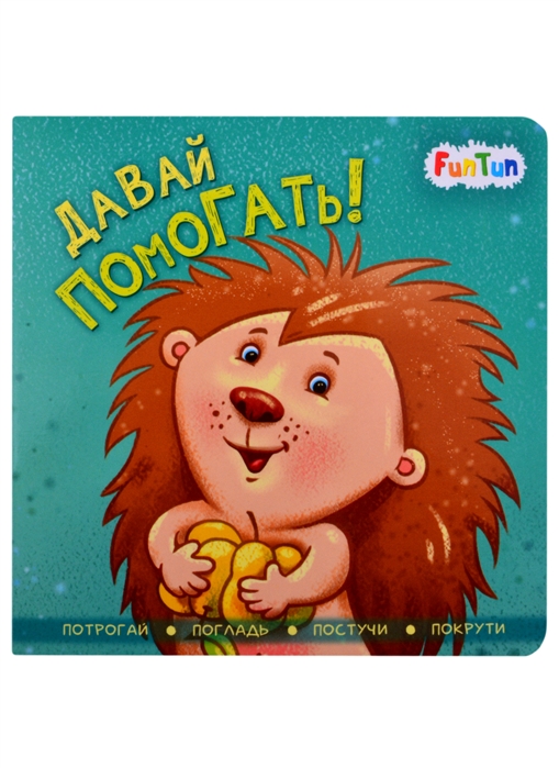 Давай помогать